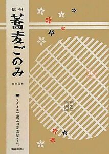 信州蕎麦ごのみ スタイルで選ぶお蕎麦屋さん／山口美緒【著】