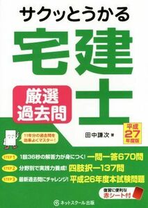 サクッとうかる宅建士　厳選過去問(平成２７年度版)／田中謙次(著者)