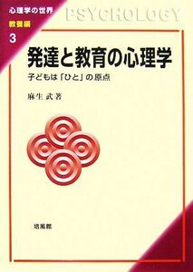 発達と教育の心理学 子どもは「ひと」の原点 心理学の世界　教養編３／麻生武【著】