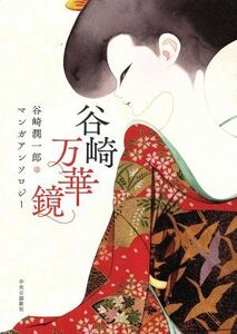 谷崎万華鏡 谷崎潤一郎マンガアンソロジー／アンソロジー(著者),榎本俊二(著者),今日マチ子(著者)