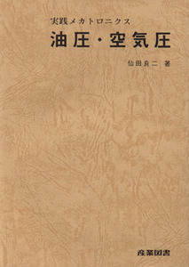 油圧・空気圧 実践メカトロニクス／仙田良二(著者)