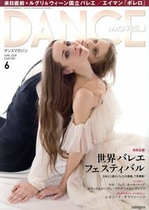 ＤＡＮＣＥ　ＭＡＧＡＺＩＮＥ(６　ＪＵＮＥ　２０１８) 月刊誌／新書館