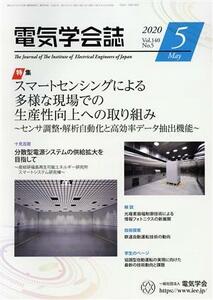 電気学会誌(２０２０　Ｖｏｌ．１４０　Ｎｏ．５) 月刊誌／オーム社