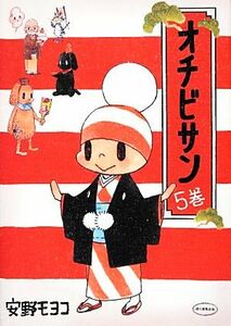 オチビサン(５巻)／安野モヨコ【著】