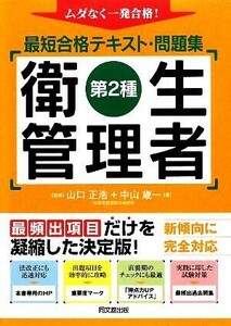 第２種衛生管理者最短合格テキスト・問題集 ムダなく一発合格！ ＤＯ　ＢＯＯＫＳ／山口正浩【監修】，中山歳一【著】