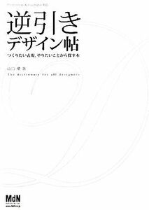 逆引きデザイン帖 つくりたい表現、やりたいことから探す本／山口優【著】