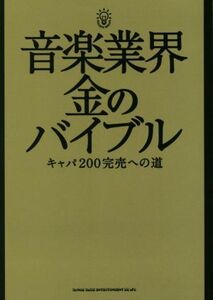 音楽業界　金のバイブル キャパ２００完売への道／芸術・芸能・エンタメ・アート