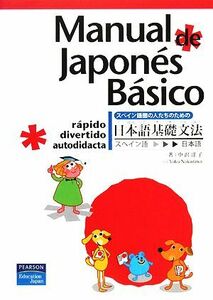 Ｍａｎｕａｌ　ｄｅ　Ｊａｐｏｎ´ｅｓ　Ｂ´ａｓｉｃｏ スペイン語圏の人たちのための日本語基礎文法／中沢洋子【著】