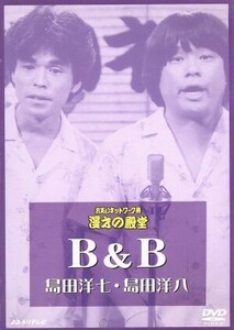 お笑いネットワーク発　漫才の殿堂／Ｂ＆Ｂ（島田洋七、島田洋八）