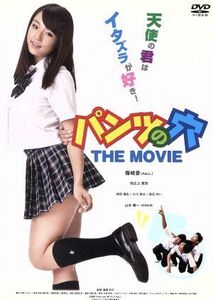 パンツの穴　ＴＨＥ　ＭＯＶＩＥ／篠崎愛（出演）／森岡利行（監督）／赤間つよし（脚本）