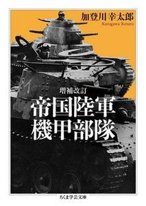 帝国陸軍機甲部隊　増補改訂 ちくま学芸文庫／加登川幸太郎(著者)