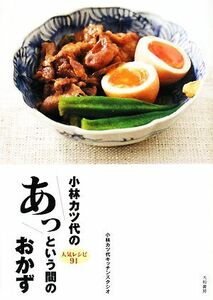 小林カツ代のあっという間のおかず 人気レシピ９１／小林カツ代キッチンスタジオ【著】