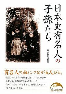 日本史有名人の子孫たち 新人物文庫／新人物往来社【編】