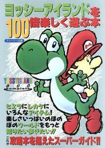 スーパーファミコン　ヨッシーアイランドを１００倍楽しく遊ぶ本／ゲーム攻略本