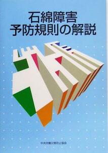 石綿障害予防規則の解説／中央労働災害防止協会(編者)