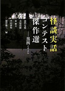 怪談実話コンテスト傑作選(１) 黒四 ＭＦ文庫ダ・ヴィンチ／加門七海，木原浩勝，東雅夫，平山夢明，福澤徹三【編】