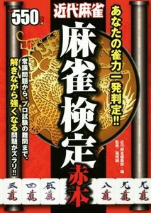 麻雀検定赤本 あなたの雀力一発判定！！ 近代麻雀／近代麻雀編集部(編者),福地誠(その他)