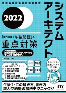 システムアーキテクト「専門知識＋午後問題」の重点対策(２０２２) 情報処理技術者試験対策書／岡山昌二(著者)