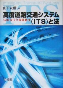 高度道路交通システム〈ＩＴＳ〉と法　法的責任と保険制度 山下友信／編