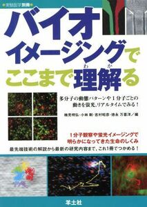 バイオイメージングでここまで理解る 多分子の動態パターンや１分子ごとの動きを蛍光、リアルタイムでみる！ 実験医学別冊／楠見明弘(編者)