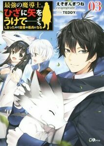 最強の魔導士。ひざに矢をうけてしまったので田舎の衛兵になる(０３) ＧＡノベル／えぞぎんぎつね(著者),ＴＥＤＤＹ