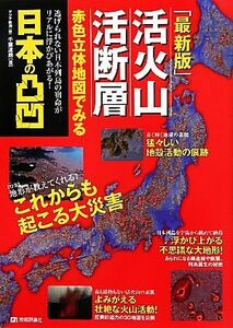 最新版　活火山活断層 赤色立体地図でみる日本の凸凹／千葉達朗【著】