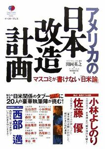 アメリカの日本改造計画 マスコミが書けない「日米論」 Ｅａｓｔ　Ｐｒｅｓｓ　Ｎｏｎｆｉｃｔｉｏｎ００６／関岡英之，イースト・プレス特