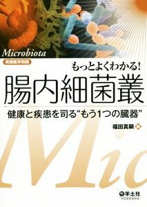 もっとよくわかる！腸内細菌叢 健康と疾患を司る“もう１つの臓器” 実験医学別冊／福田真嗣(編者)