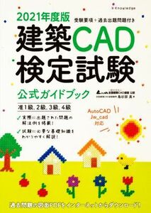 建築ＣＡＤ検定試験公式ガイドブック(２０２１年度版)／鳥谷部真(著者),全国建築ＣＡＤ連盟(監修)