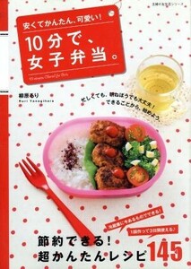 １０分で、女子弁当。／主婦の友社