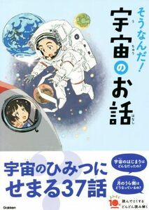 そうなんだ！宇宙のお話 よみとく１０分／渡部潤一(監修)