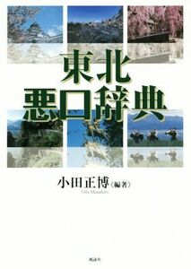 東北悪口辞典／小田正博(編者)