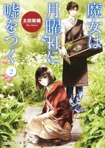 魔女は月曜日に嘘をつく(２) 朝日エアロ文庫／太田紫織(著者),清原紘