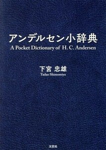 アンデルセン小辞典 Ａ　Ｐｏｃｋｅｔ　Ｄｉｃｔｉｏｎａｒｙ　ｏｆ　Ｈ．Ｃ．Ａｎｄｅｒｓｅｎ／下宮忠雄(著者)