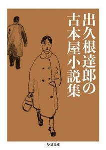 出久根達郎の古本屋小説集 ちくま文庫／出久根達郎(著者)