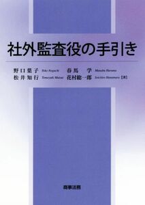 社外監査役の手引き／野口葉子(著者),春馬学(著者),松井知行(著者),花村総一郎(著者)