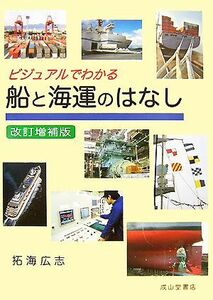 ビジュアルでわかる船と海運のはなし／拓海広志【著】