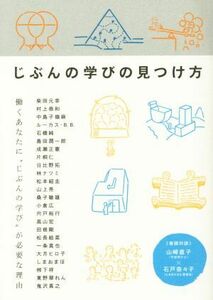 じぶんの学びの見つけ方／柴田元幸(著者),村上恭和(著者),中島子嶺麻(著者),ルーカス　Ｂ．Ｂ．(著者),フィルムアート社編集部(編者)