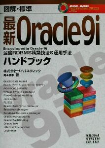 図解標準　最新Ｏｒａｃｌｅ９ｉハンドブック 最強ＲＤＢＭＳ構築技法＆運用手法／岡本順孝(著者)