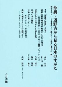 沖縄・辺野古から見る日本のすがた／戦争させない・９条壊すな！総がかり行動実行委員会(編者)