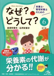 栄養士・管理栄養士のためのなぜ？どうして？　第１版(６) 基礎栄養学／応用栄養学 看護・栄養・医療事務・介護他医療関係者のなぜ？どうし