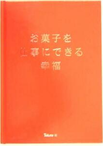 お菓子を仕事にできる幸福／東ハト(編者)