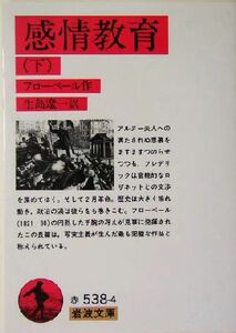 感情教育(下) 岩波文庫／ギュスターヴ・フローベール(著者),生島遼一(訳者)