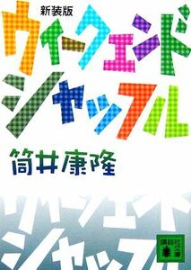 ウィークエンド・シャッフル 講談社文庫／筒井康隆【著】