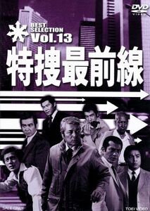 特捜最前線　ＢＥＳＴ　ＳＥＬＥＣＴＩＯＮ　Ｖｏｌ．１３／二谷英明,大滝秀治,荒木しげる,木下忠司（音楽）