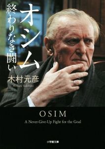 オシム　終わりなき闘い 小学館文庫／木村元彦(著者)