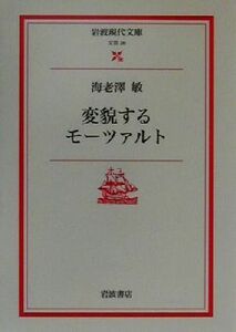 変貌するモーツァルト 岩波現代文庫　文芸２６／海老沢敏(著者)