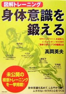 図解トレーニング　身体意識を鍛える／高岡英夫(著者)