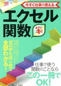 今すぐ仕事で使える　エクセル関数基本のキ！ ＴＪ　ＭＯＯＫ／宝島社