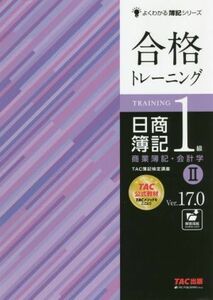 合格トレーニング　日商簿記１級　商業簿記・会計学　Ｖｅｒ．１７．０(II) よくわかる簿記シリーズ／ＴＡＣ簿記検定講座(編著)